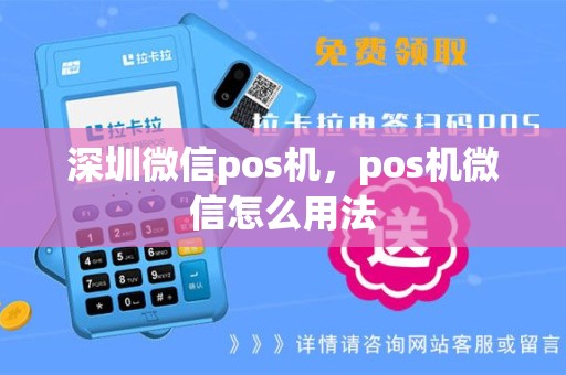 深圳微信pos机，pos机微信怎么用法