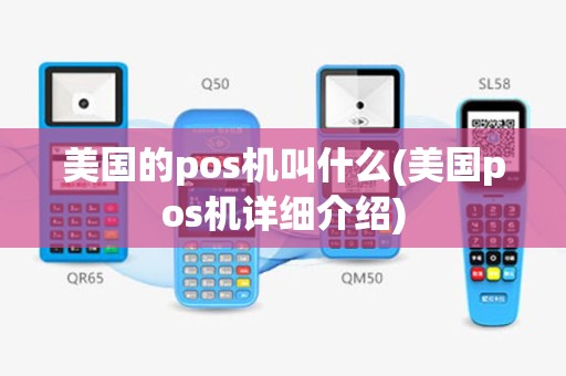 美国的pos机叫什么(美国pos机详细介绍)