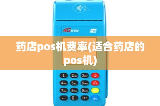 药店pos机费率(适合药店的pos机)