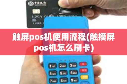 触屏pos机使用流程(触摸屏pos机怎么刷卡)