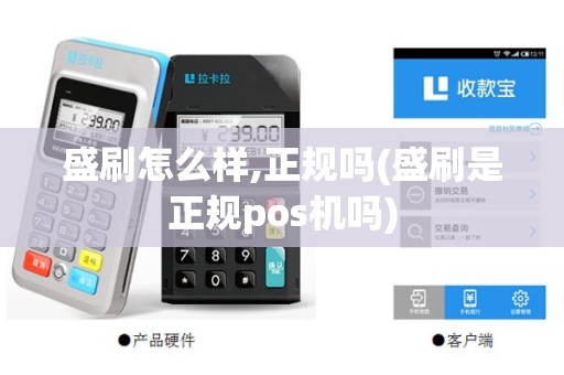 盛刷怎么样,正规吗(盛刷是正规pos机吗)