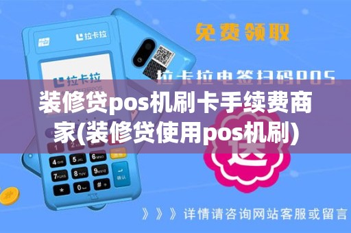 装修贷pos机刷卡手续费商家(装修贷使用pos机刷)