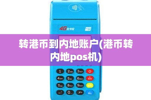 转港币到内地账户(港币转内地pos机)