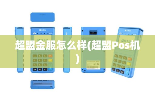 超盟金服怎么样(超盟Pos机)