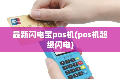 最新闪电宝pos机(pos机超级闪电)