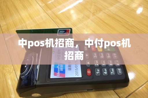 中pos机招商，中付pos机招商