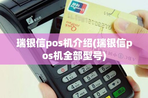 瑞银信pos机介绍(瑞银信pos机全部型号)