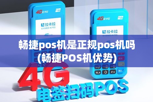畅捷pos机是正规pos机吗(畅捷POS机优势)