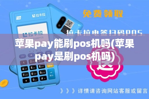 苹果pay能刷pos机吗(苹果pay是刷pos机吗)
