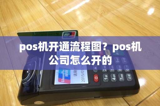 pos机开通流程图？pos机公司怎么开的