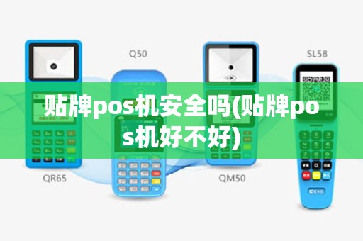 贴牌pos机安全吗(贴牌pos机好不好)