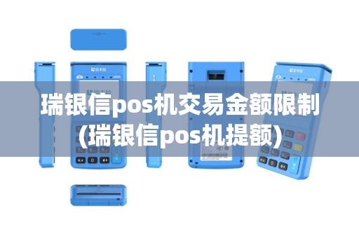 瑞银信pos机交易金额限制(瑞银信pos机提额)