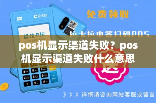 pos机显示渠道失败？pos机显示渠道失败什么意思