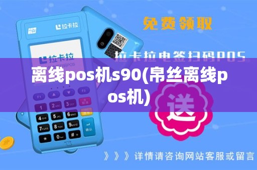 离线pos机s90(帛丝离线pos机)