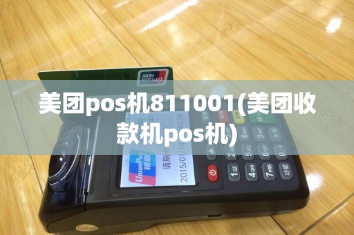 美团pos机811001(美团收款机pos机)