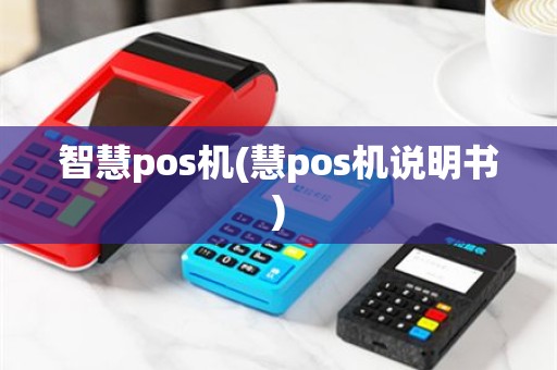 智慧pos机(慧pos机说明书)