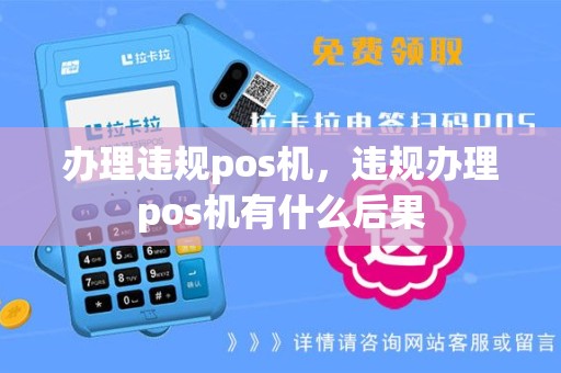 办理违规pos机，违规办理pos机有什么后果