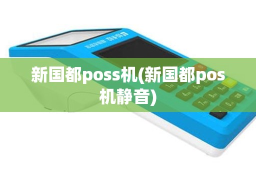 新国都poss机(新国都pos机静音)