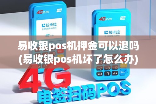 易收银pos机押金可以退吗(易收银pos机坏了怎么办)