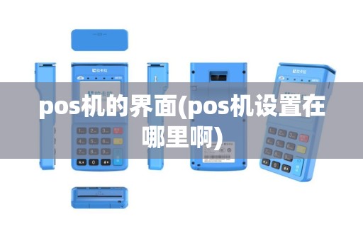 pos机的界面(pos机设置在哪里啊)