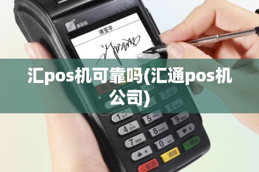 汇pos机可靠吗(汇通pos机公司)