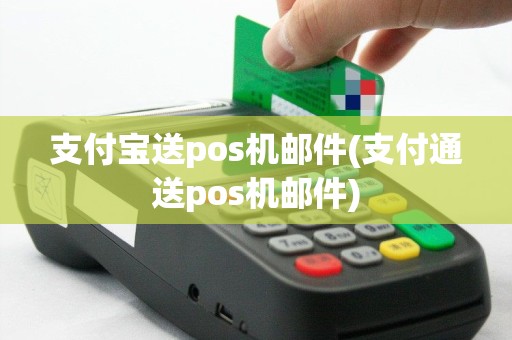 支付宝送pos机邮件(支付通送pos机邮件)