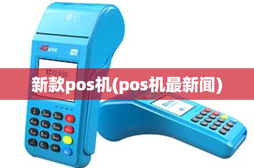新款pos机(pos机最新闻)