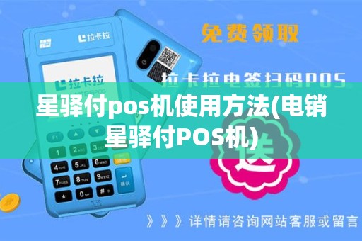 星驿付pos机使用方法(电销星驿付POS机)