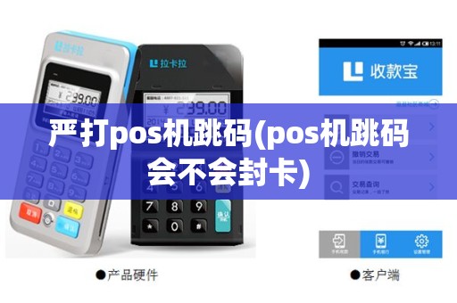 严打pos机跳码(pos机跳码会不会封卡)