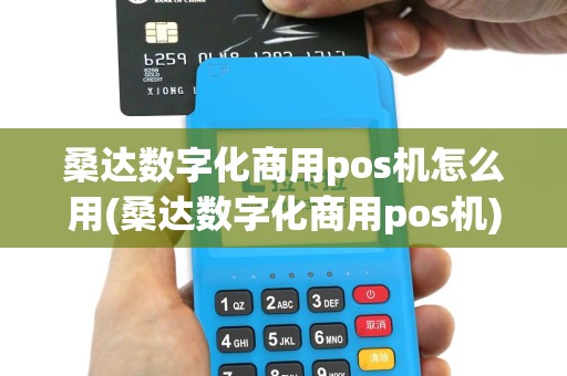 桑达数字化商用pos机怎么用(桑达数字化商用pos机)