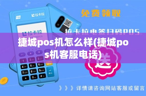 捷城pos机怎么样(捷城pos机客服电话)