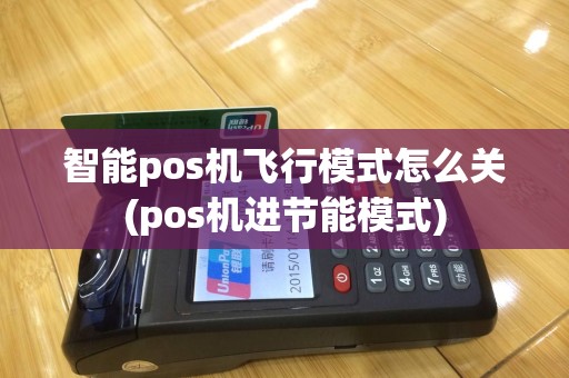 智能pos机飞行模式怎么关(pos机进节能模式)