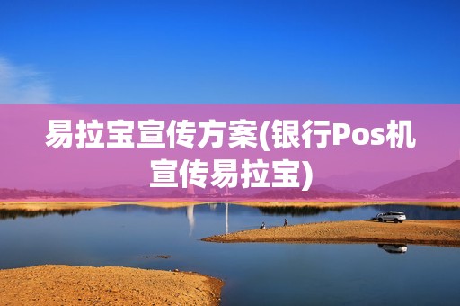 易拉宝宣传方案(银行Pos机宣传易拉宝)