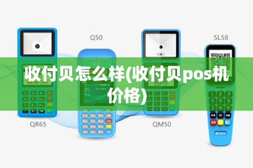 收付贝怎么样(收付贝pos机价格)