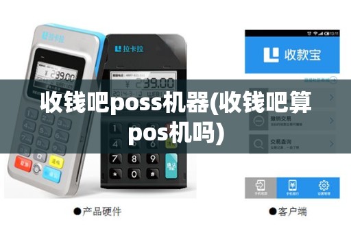 收钱吧poss机器(收钱吧算pos机吗)