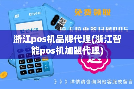 浙江pos机品牌代理(浙江智能pos机加盟代理)
