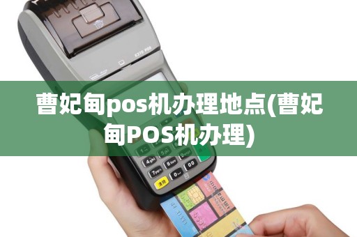 曹妃甸pos机办理地点(曹妃甸POS机办理)