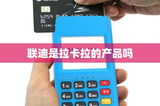 联迪是拉卡拉的产品吗