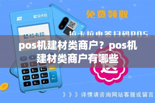 pos机建材类商户？pos机建材类商户有哪些