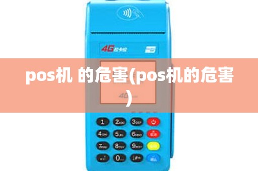 pos机 的危害(pos机的危害)