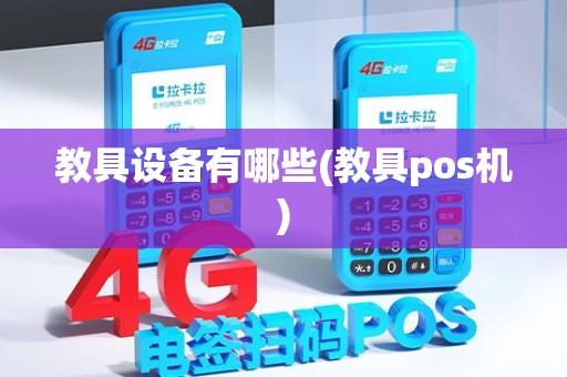 教具设备有哪些(教具pos机)
