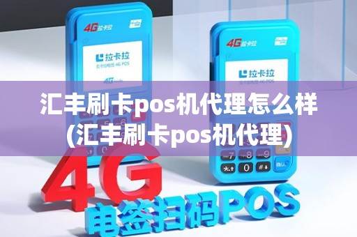 汇丰刷卡pos机代理怎么样(汇丰刷卡pos机代理)