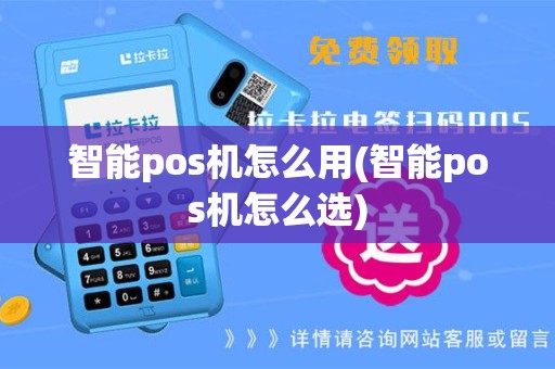 智能pos机怎么用(智能pos机怎么选)