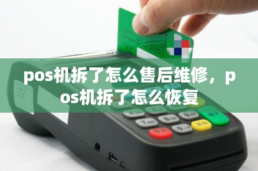 pos机拆了怎么售后维修，pos机拆了怎么恢复
