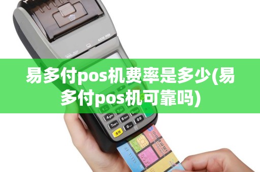 易多付pos机费率是多少(易多付pos机可靠吗)