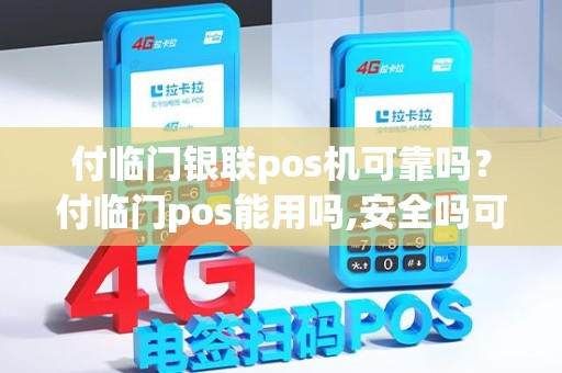 付临门银联pos机可靠吗？付临门pos能用吗,安全吗可靠吗