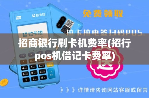 招商银行刷卡机费率(招行pos机借记卡费率)