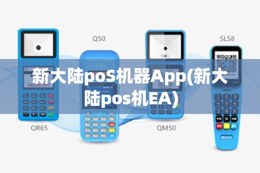 新大陆poS机器App(新大陆pos机EA)