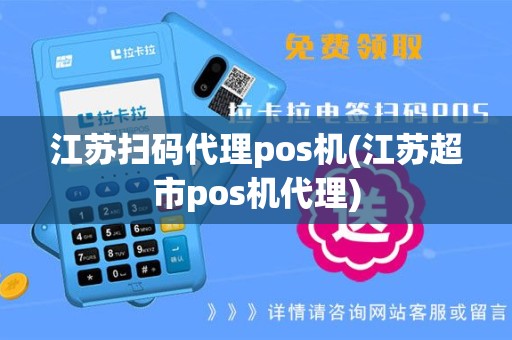 江苏扫码代理pos机(江苏超市pos机代理)