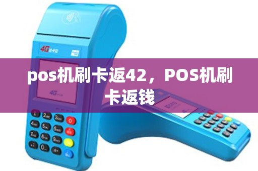pos机刷卡返42，POS机刷卡返钱
